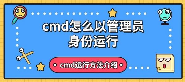 cmd怎么以管理員身份運行，cmd運行方法介紹