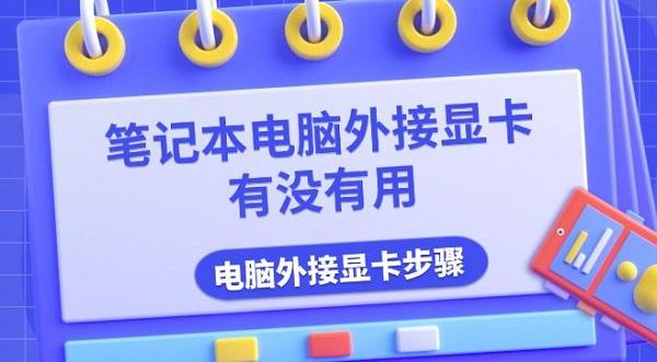 筆記本電腦外接顯卡有沒有用，電腦外接顯卡步驟