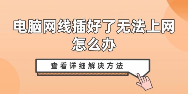 電腦網(wǎng)線(xiàn)插好了無(wú)法上網(wǎng)怎么辦