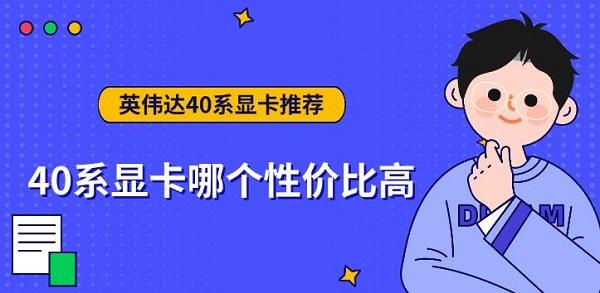 40系顯卡哪個性價比高，英偉達40系顯卡推薦