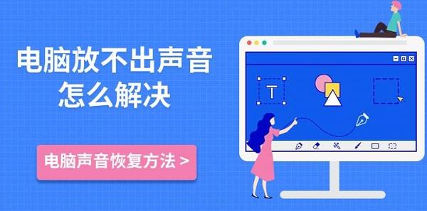 電腦放不出聲音怎么解決，電腦聲音恢復方法