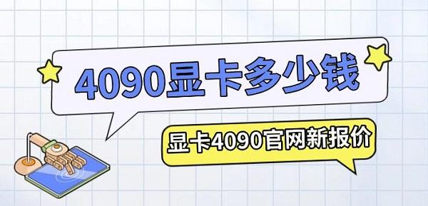 4090顯卡多少錢，顯卡4090官網(wǎng)新報價