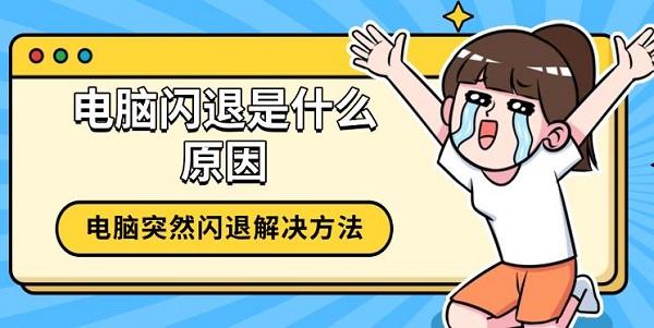 電腦閃退是什么原因，電腦突然閃退解決方法