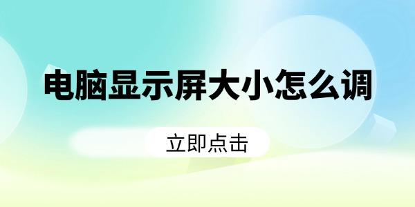 電腦顯示屏大小怎么調