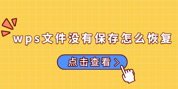 wps文件沒有保存怎么恢復(fù) 試試這5個(gè)方法