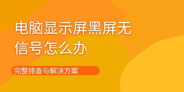 電腦顯示屏黑屏無(wú)信號(hào)怎么辦