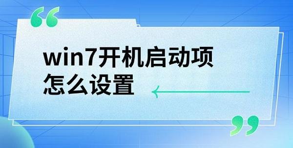 win7開(kāi)機(jī)啟動(dòng)項(xiàng)怎么設(shè)置，詳細(xì)教程介紹