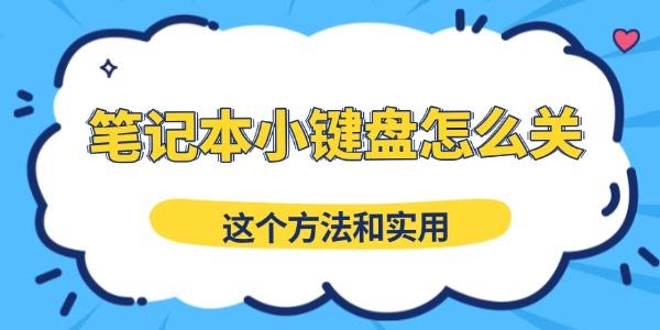 筆記本小鍵盤怎么關