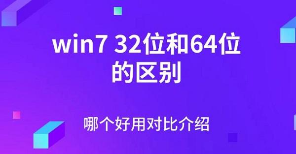 win732位和64位的區(qū)別，哪個(gè)好用對(duì)比介紹