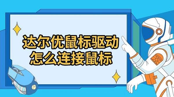 達(dá)爾優(yōu)鼠標(biāo)驅(qū)動怎么連接鼠標(biāo)