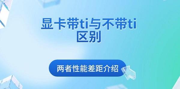 顯卡帶ti與不帶ti區(qū)別，兩者性能差距介紹