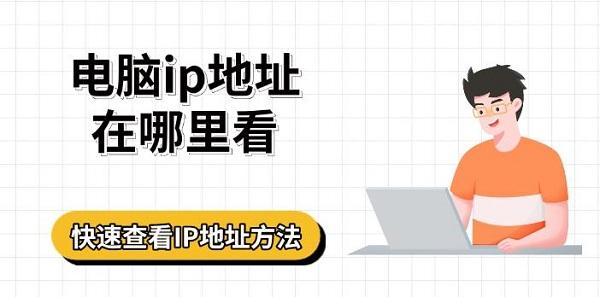 電腦ip地址在哪里看，快速查看IP地址方法指南