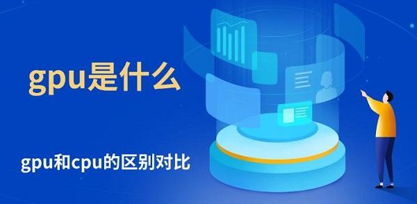 gpu是什么，gpu和cpu的區(qū)別對比