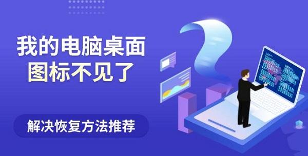 我的電腦桌面圖標(biāo)不見了？解決恢復(fù)方法推薦