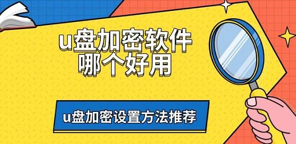 u盤加密軟件哪個好用，u盤加密設(shè)置方法推薦