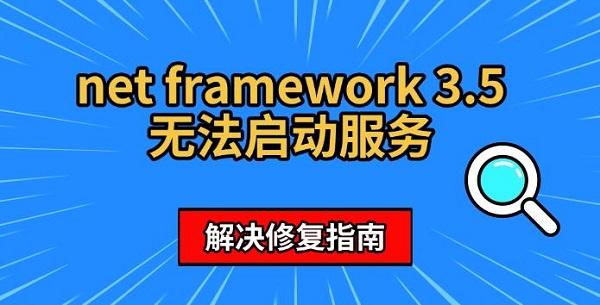 net framework 3.5無法啟動(dòng)服務(wù)，解決修復(fù)指南