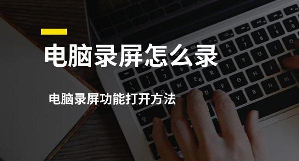 電腦錄屏怎么錄，電腦錄屏功能打開方法