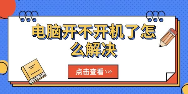 電腦開(kāi)不開(kāi)機(jī)了怎么解決
