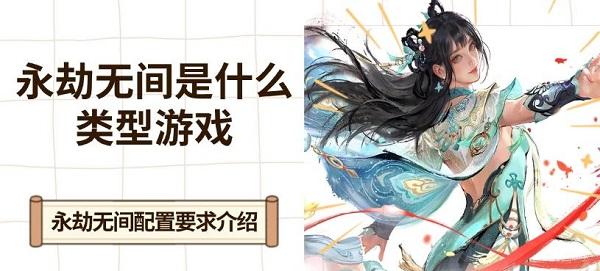 永劫無間是什么類型游戲，永劫無間配置要求介紹