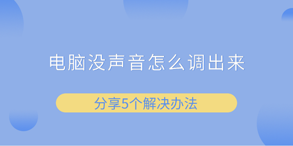 電腦沒聲音怎么調出來 分享5個解決辦法