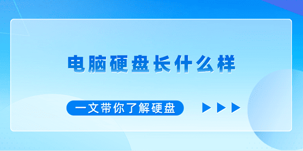 電腦硬盤長什么樣？一文帶你了解硬盤