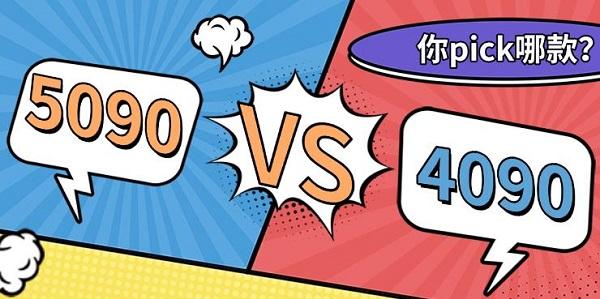 5090顯卡比4090強多少，5090和4090參數(shù)對比