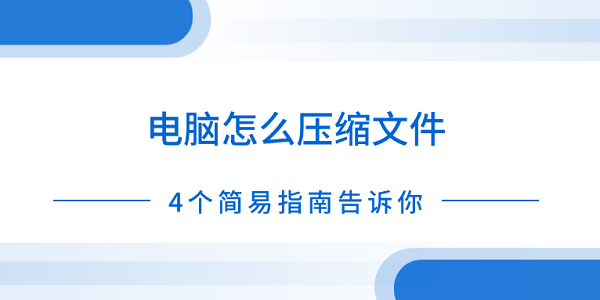 電腦怎么壓縮文件 4個(gè)簡易指南告訴你