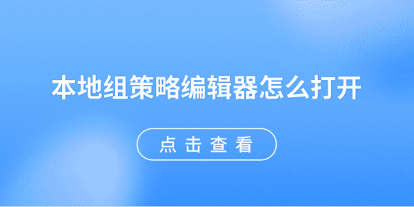 本地組策略編輯器怎么打開 5種方法快速打開
