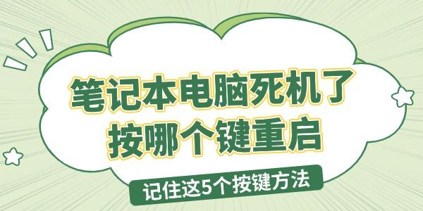 筆記本電腦死機(jī)了按哪個(gè)鍵重啟