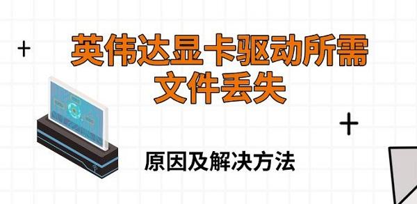 英偉達(dá)顯卡驅(qū)動(dòng)所需文件丟失，原因及解決方法