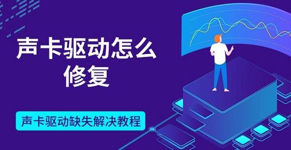 聲卡驅(qū)動怎么修復(fù)，聲卡驅(qū)動缺失解決教程