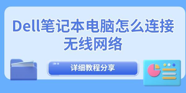 Dell筆記本電腦怎么連接無線網(wǎng)絡(luò)
