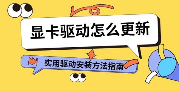 顯卡驅(qū)動怎么更新，實用驅(qū)動安裝方法指南