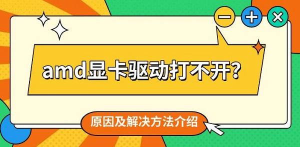amd顯卡驅(qū)動打不開？原因及解決方法介紹