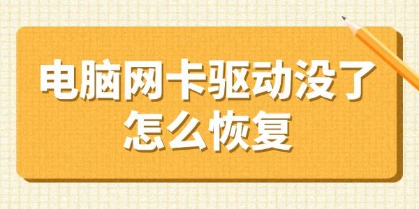 電腦網(wǎng)卡驅動沒了怎么恢復