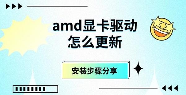 amd顯卡驅動怎么更新，安裝步驟分享