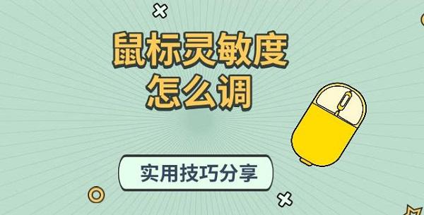 鼠標(biāo)靈敏度怎么調(diào)，實(shí)用技巧分享