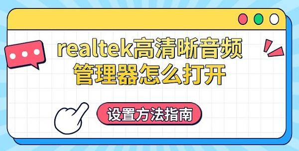 realtek高清晰音頻管理器怎么打開，設(shè)置方法指南
