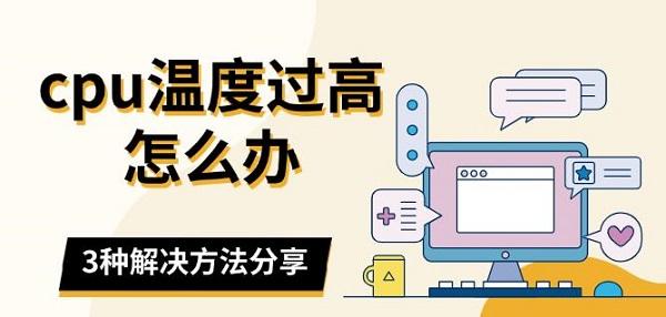 cpu溫度過(guò)高怎么辦，3種解決方法分享