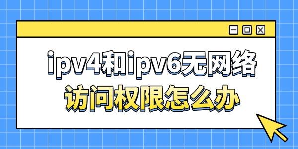 ipv4和ipv6無網(wǎng)絡訪問權限怎么辦