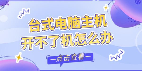  臺式電腦主機(jī)開不了機(jī)怎么辦