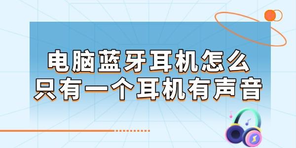 電腦藍牙耳機怎么只有一個耳機有聲音