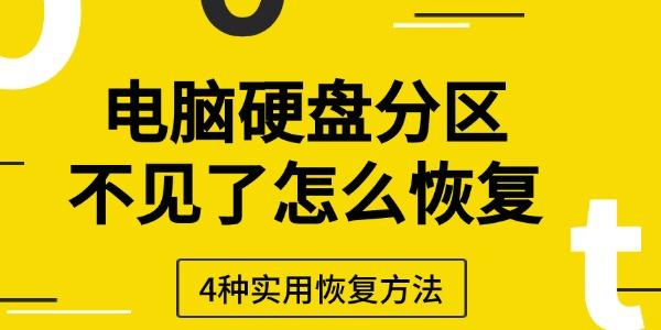 電腦硬盤分區(qū)不見(jiàn)了怎么恢復(fù)