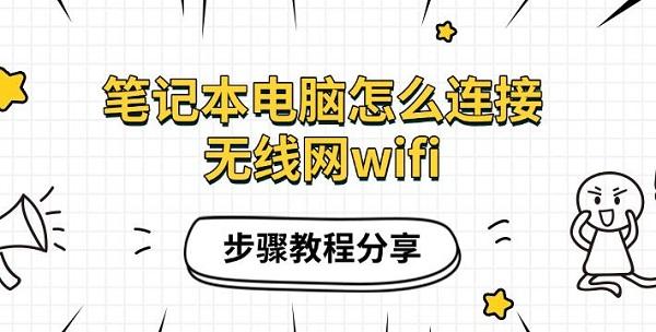 筆記本電腦怎么連接無(wú)線網(wǎng)wifi，步驟教程分享