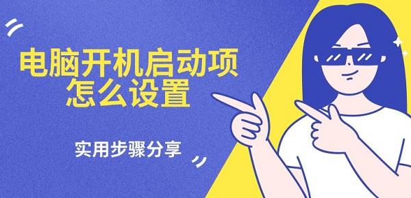 電腦開機(jī)啟動(dòng)項(xiàng)怎么設(shè)置，實(shí)用步驟分享