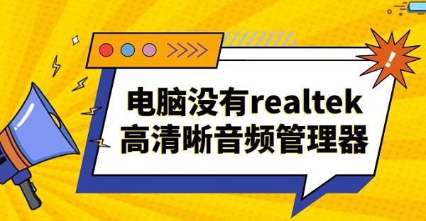電腦沒(méi)有realtek高清晰音頻管理器