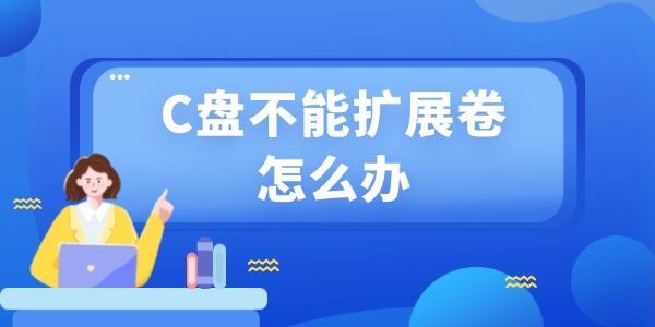 c盤(pán)不能擴(kuò)展卷怎么辦