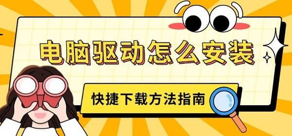 電腦驅(qū)動怎么安裝，快捷下載方法指南