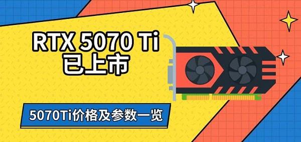 RTX5070Ti已上市，5070Ti價(jià)格及參數(shù)一覽
