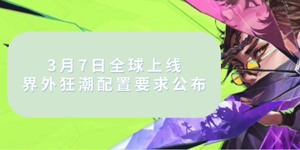 3月7日全球上線！界外狂潮配置要求公布